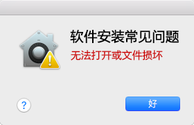 Mac安装软件提示无法打开或文件损坏或Apple无法检查其是否包含恶意软件