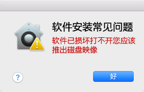 Mac安装软件提示软件已损坏打不开您应该推出磁盘映像/扔进垃圾箱