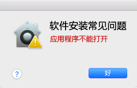 Mac软件提示应用程序不能打开