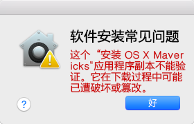 安装Mac OS X 提示应用程序副本不能验证 它在下载过程中可能已遭破坏或篡改