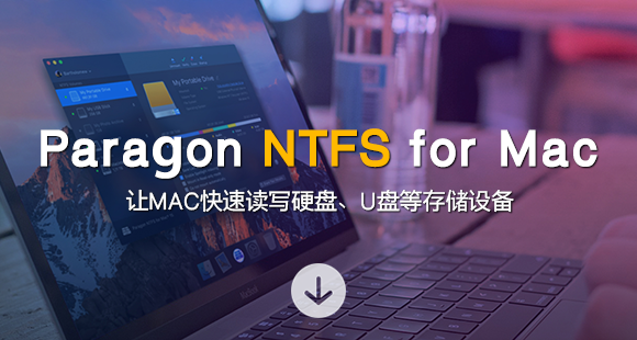 Paragon NTFS For Mac中文破解版