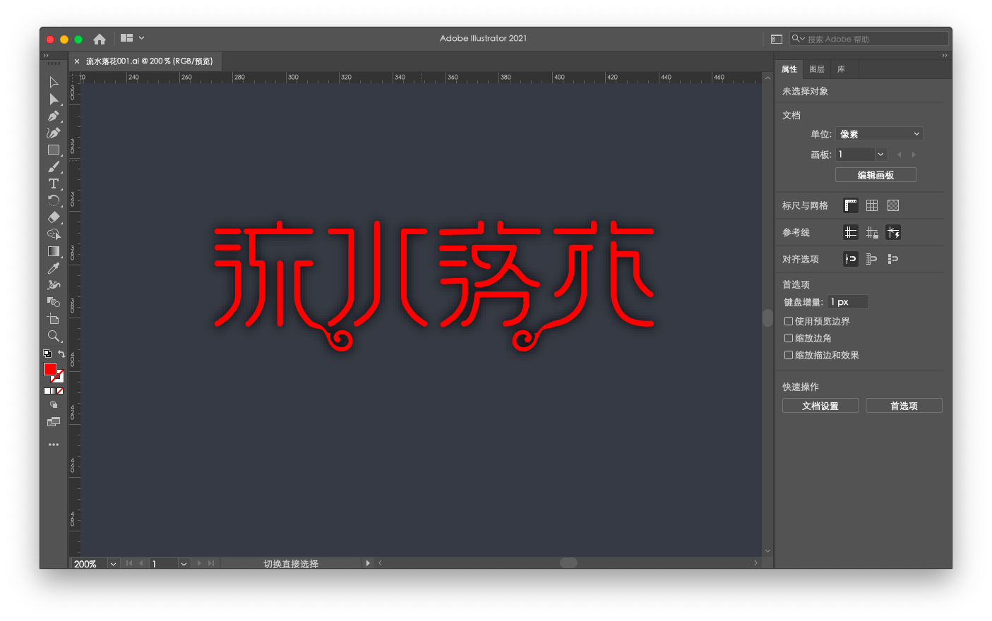 Adobe Illustrator For Mac - 作品 - 流水落花