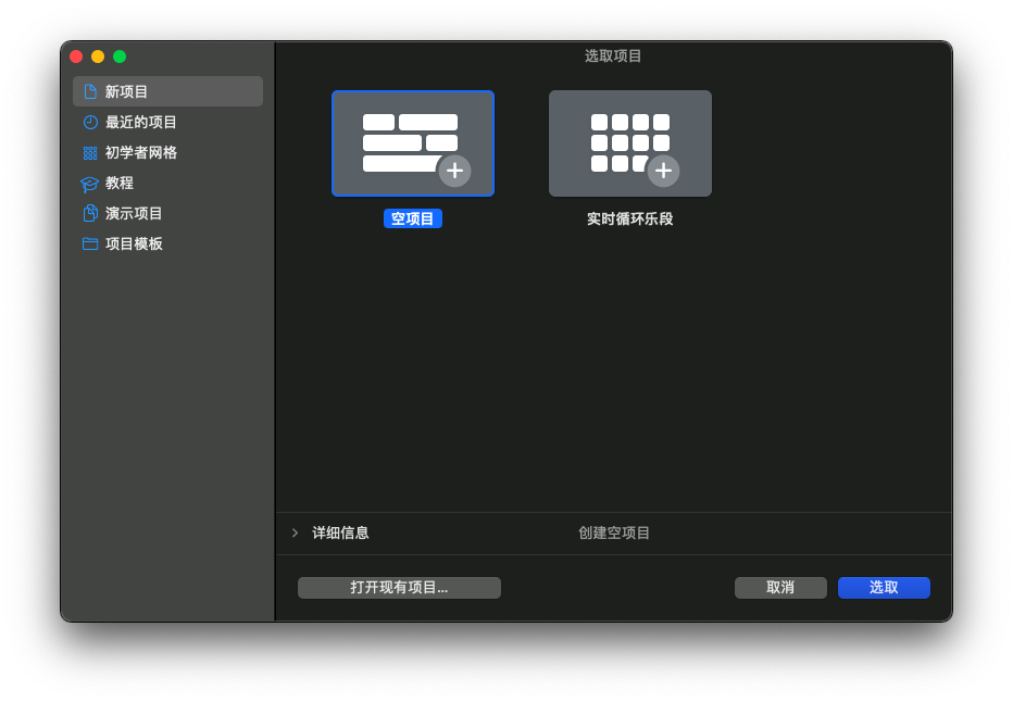Logic Pro X 中文破解版 - 项目选择