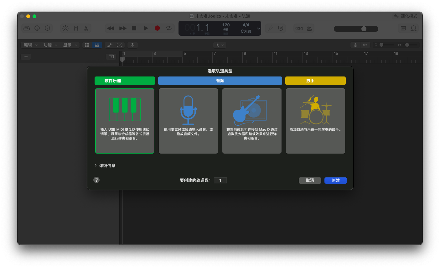 Logic Pro X 中文破解版 - 轨道类型选择界面