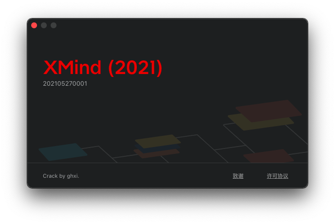 XMind - 思维导图 - 授权信息界面
