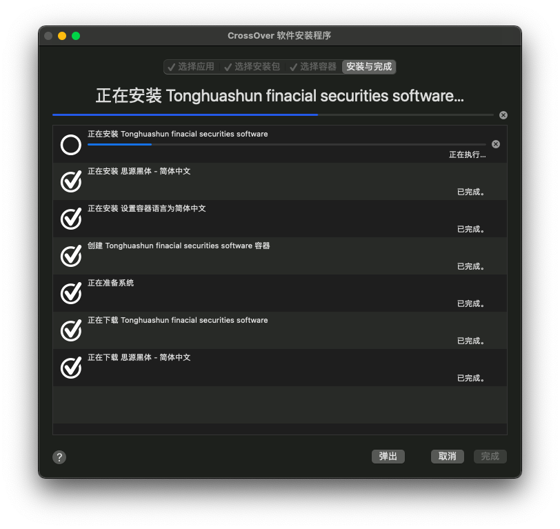 CrossOver For Mac 中文破解版 - 安装同花顺 - 安装过程