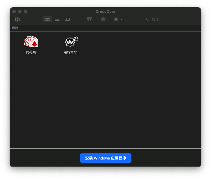 CrossOver For Mac 中文破解版 - 已安装软件