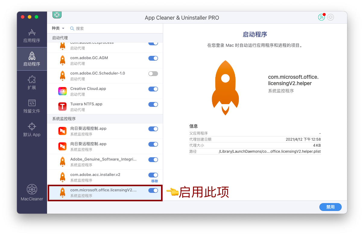 App Cleaner & Uninstaller Pro开启com.microsoft.office.licensingV2.helper