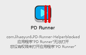 PD Runner - Parallels Desktop For Mac 启动器程序打不开报错问题汇总