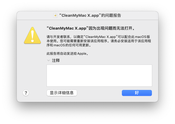 CleanMyMac X意外退出打不开