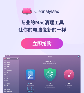 CleanMyMac X – 正版限时优惠中
