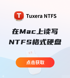 Tuxera NTFS for Mac – 正版限时优惠中