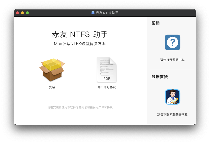 赤友NTFS助手安装包