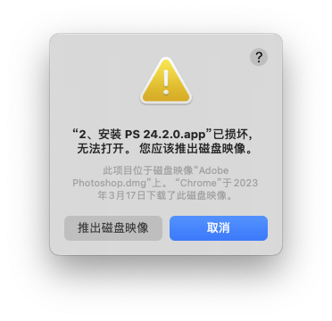 安装 PS.app已损坏，无法打开。您应该将它移到废纸篓。