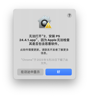 无法打开“安装 PS.app”，因为Apple无法检查其是否包含恶意软件