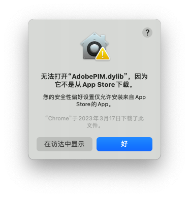 无法打开“AdobePIM.dylib”，因为它不是从App Store下载。